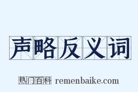 声略反义词是什么意思的图片